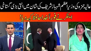 Aliya Hamza Offended On PM Shehbaz Sharif Meeting With Russian President Putin | Anchor Shocked