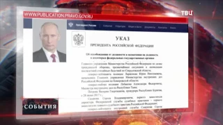 Путин уволил восемь генералов МВД, МЧС и ФСИН