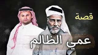 753 - قصة عمي. الظاااااالم