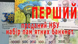 Перший набір пам'ятних банкнот до 30 річчя Незалежності України