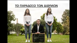 Το παράδοξο των διδύμων (Χρόνος, διαστολή χρόνου, ταχύτητα φωτός) / twin paradox and time dilation