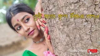 তুই যতো ফুল দিসনা কেনে 🌼