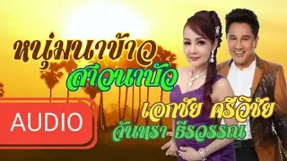 หนุ่มนาข้าวสาวนาบัว  -  เอกชัย  ศรีวิชัย  Feat.จันทรา  ธีรวรรณ