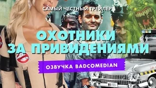 [BadComedian] Честный трейлер - Охотники за привидениями