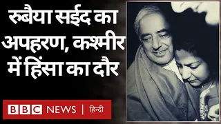 Kashmir: Mufti Mohammad Sayeed की बेटी Rubaiyya Sayeed के अपहरण की कहानी Vivechana (BBC Hindi)