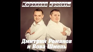 Дмитрий Романов - Королева красоты (feat. Вова Шмель)