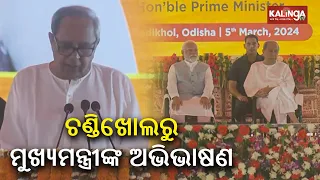 CM Naveen Patnaik praises PM Modi while addressing the gathering at Chandikhol in Jajpur | KalingaTV