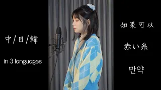 "如果可以Red Scarf"  中日韓 三國語言都來點 ver.（cover）(電影「月老」主題曲）