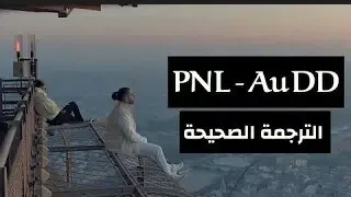 PNL - Au DD [Clip officiel ] مترجمة الى  العربية