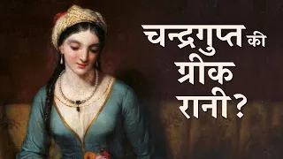 चन्द्रगुप्त की ग्रीक रानी का सत्य | Truth behind the greek queen of Chandragupta Maurya