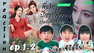 ป้ายยาซีรีส์จีนเรื่องใหม่! 🦊 "สื่อรักปีศาจจิ้งจอก ภาคจันทราสีชาด" (พากย์ไทย) EP.1-2 | IPOND TV