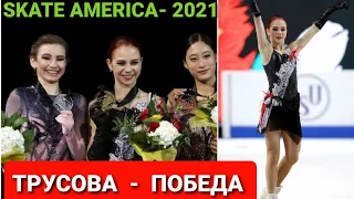 Гран-при "Skate America". ТРУСОВА - 1я, УСАЧЁВА - 2я