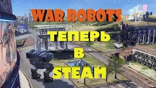 WAR ROBOTS ТЕПЕРЬ В STEAM! КАК ПЕРЕНЕСТИ АККАУНТ С GAMEROOM В STEAM