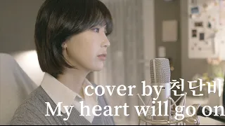 My heart will go on '타이타닉 OST' (cover by 천단비)