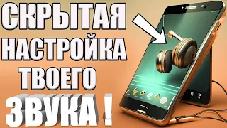 Как УЛУЧШИТЬ ЗВУК на Телефоне #android