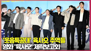 올 여름을 책임질 '웃음 특공대' 육사오 주역들 (육사오 제작보고회) [O! STAR]