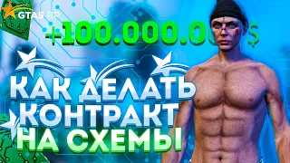 КАК ДЕЛАТЬ КОНТРАКТ НА СХЕМЫ? Лучший контракт на GTA5 RolePlay | Гайд