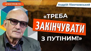 Війну треба закінчувати до розпалу виборчої кампанії у Сенаті США // Піонтковський