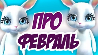 Зайка Zoobe СТИХ про ФЕВРАЛЬ