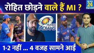 Big News: IPL-17 के बाद MI छोड़ने की सोच रहे हैं Rohit Sharma, सामने आई 4 बड़ी वजह, Hardik को झटका !