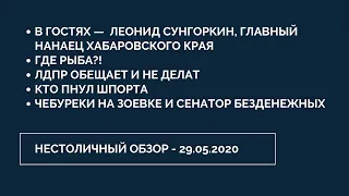 Нестоличный разбор / Леонид Сунгоркин / Где рыба / Кто пнул Шпорта / Сенатор Безденежных на Зоевке