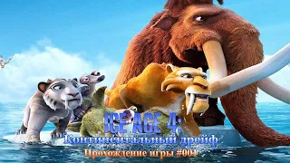 Ice Age: Continental Drift / Ледниковый период 4: Континентальный дрейф - Арктические игры