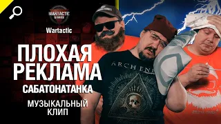 Плохая реклама Сабатонатанк Музыкальный клип от Студия ГРЕК и @WartacticGames  World of Tanks