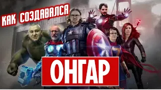 ОНГАР: история создания