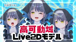 【依頼受付中】高可動域Live2Dモデル