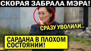 САРДАНА В ПЛОХОМ СОСТОЯНИИ! ЯКУТСКУ ИЩУТ И.О!