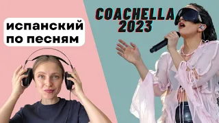 Испанский по песням: Rosalía en Coachella 2023