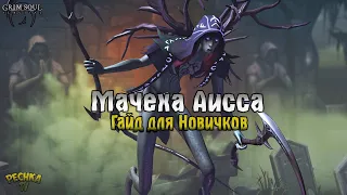 БОСС ВЕЛИКАЯ МАЧЕХА АИССА! БОЛЬШОЙ ГАЙД ДЛЯ НОВИЧКОВ! - Grim Soul: Dark Fantasy Survival