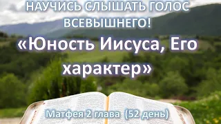 Мф. 2(52 день)Доброжелательность,чуткость,тактичность,скромность.Стремился облегчить любое страдание