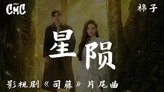 星陨 （影视剧《司藤》片尾曲）- 棉子 【看 星星陨落 呱呱地爆破 看 星星陨落 熊熊的大火】 （动感歌词/pīn yīn gē cí）