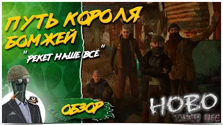 Hobo: Tough Life◾️СИМУЛЯТОР БОМЖЕЙ◾️COOP ПРОХОЖДЕНИЕ #5