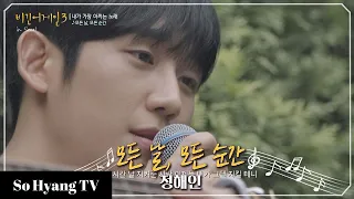 Jung Hae In (정해인) - Every Day, Every Moment (모든 날, 모든 순간) | Begin Again 3 (비긴어게인 3)