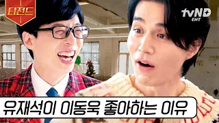 [#유퀴즈온더블럭] 이동욱은 핑계고 조세호X남창희X이광수 얘기하는 유재석ㅋㅋㅋㅋ 웃음 보장하는 입담과 스윗함까지 갖춘 동욱 자기님💙 | #티전드