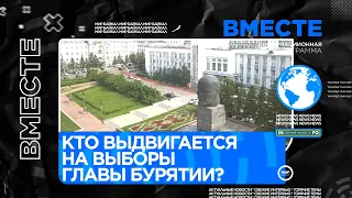 Кто выдвигается на выборы главы Бурятии?