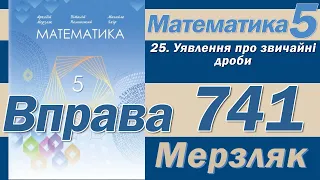 Мерзляк Вправа 741. Математика 5 клас