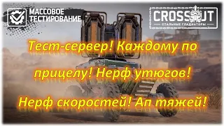 Тест сервер, встроенный прицел! Crossout/Кроссаут