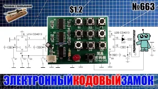 Собираем электронный кодовый замок из обучающего радиоконструктора