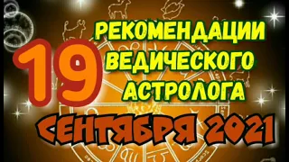 Гороскоп на 19 СЕНТЯБРЯ 2021. РЕКОМЕНДАЦИИ АСТРОЛОГА на 19.09.2021. 14 лунный день