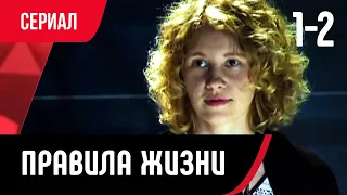 💖 Правила жизни 1 и 2 серия (Сериал, Мелодрама) смотри онлайн бесплатно