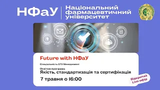 Future with НФаУ, Освітня програма Якість, стандартизація та сертифікація