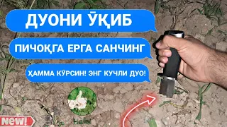 Ушбу Дуони ӯқисангиз Нарсаларингизни бирор киши олган булса қайтариб беради Ҳарқандай сеҳрга қарши!