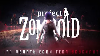 УКУС В PROJECT ZOMBOID