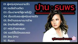 ปาน : ธนพร 🎧🎶 รวมเพลงเพราะๆซึ้งๆ ฟังแบบสบายๆ