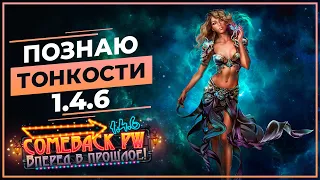 Познаю ТОНКОСТИ игры на COMEBACK 1.4.6 X (Perfect World) Ссылки в описании 🤩