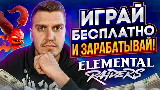 Elemental Raiders - Убийца Gods Unchained и Лучшая NFT Игра 2022 | NFT на ПК | NFT Игры Без Вложений