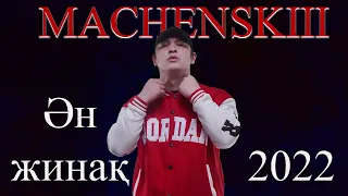 ӘН Жинақ - МАЧЕНСКИЙ - MACHENSKIII  #маченский #әнжинак #2022 #machenskii #machenskiii